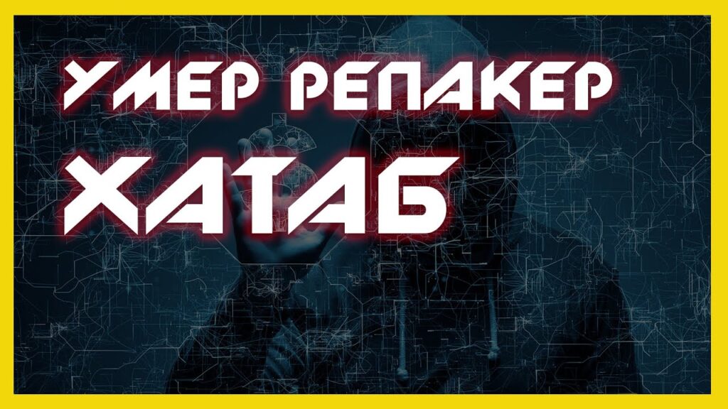 репакер xatab