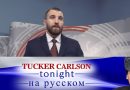 Такер Карлсон на русском