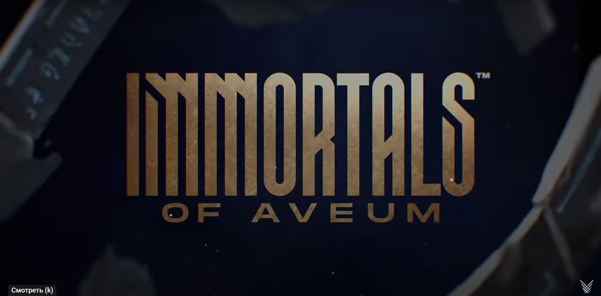 Immortals of Aveum трейлер