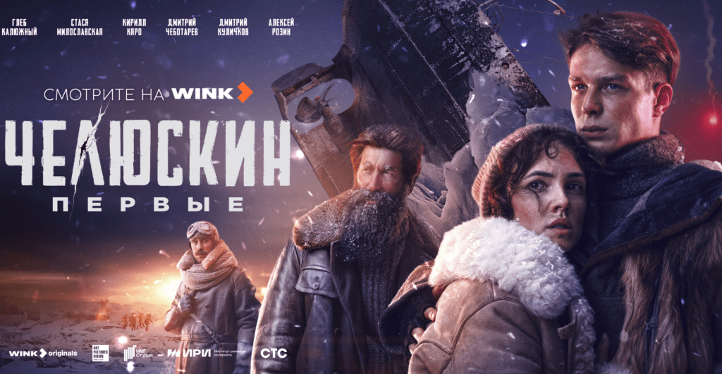 «Челюскин. Первые» покажут на Wink