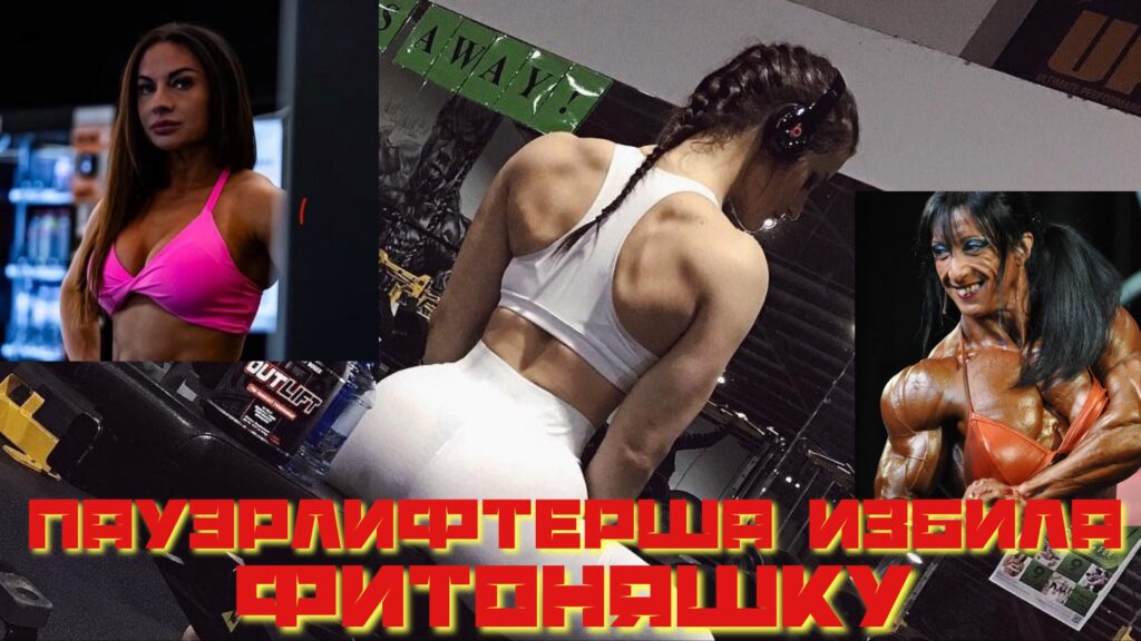 Пауэрлифтерша Кристина Чистякова избила фитоняшку